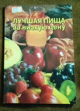 "лучшая пища за низкую цену" (вегетарианская кухня)