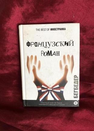 Фредерік бегбедер французький роман