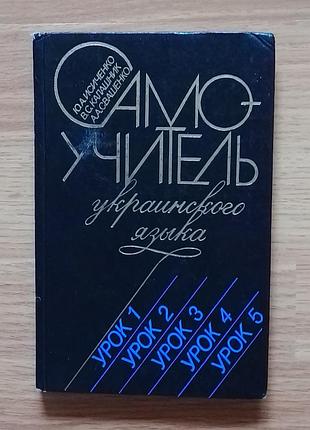 Книга ю.ісіченко самовчитель української мови 1989