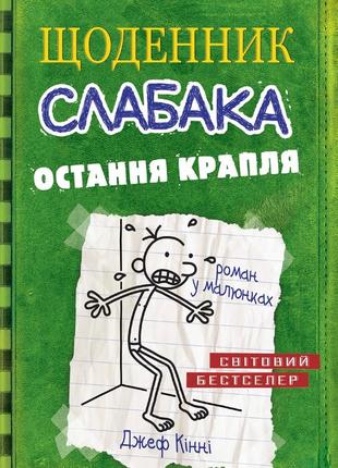 Щоденник слабака. остання крапля. книга 3