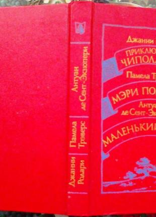 Джанни родари. приключения чиполлино. памела трэверс. мэри поппинс. антуан де сент-экзюпери. маленьк