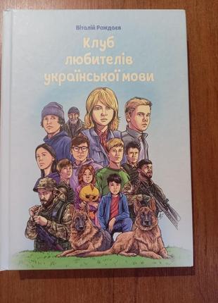 Клуб любителей украинского языка