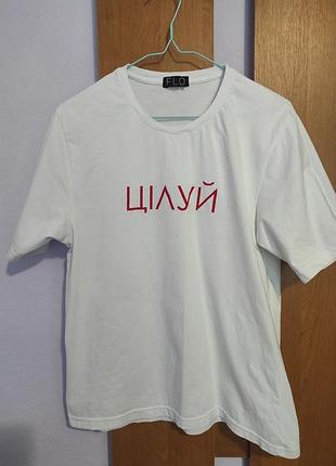 Цілуй футболка україна