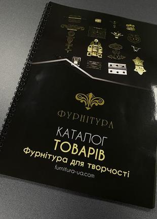 Каталог товарів. фурнітура для рукоділля.