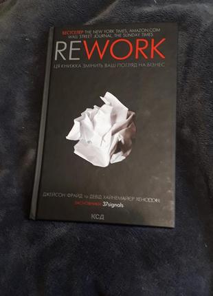 Rework. книга о новом бизнесе
