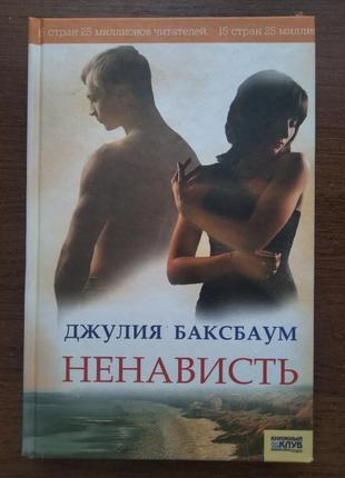 Джулия баксбаум - ненависть