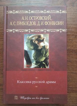 Островский, грибоедов, фонвизин. классика русской драмы