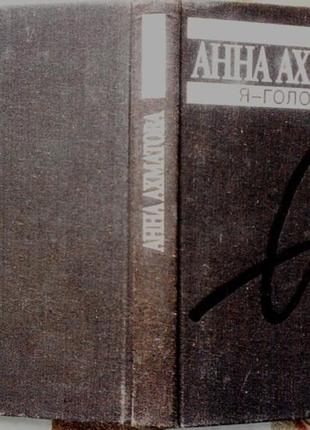 Анна ахматова. я - голос ваш…. серия: популярная библиотека м. книжная палата 1989г. 384с твердый пе