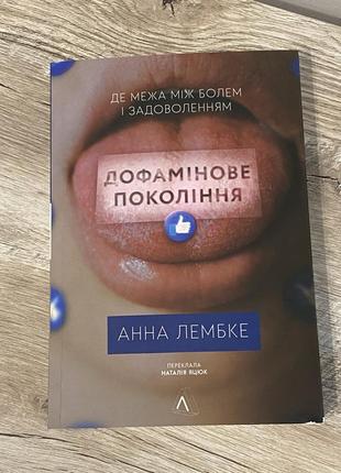 Книга дофамінове покоління. де межа між болем і задоволенням - лембке анна