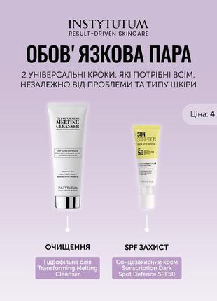 Instytutum гідрофільна олія transforming melting cleanser , сонцезахисний крем sunscription dark spot defence spf50 .1 фото