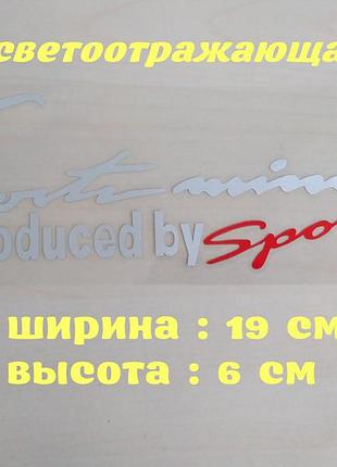 Наклейка на авто sport mind produced by sports белая с красным маленькая