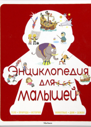 Энциклопедия для малышей