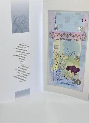 Банкнота нбу 50 гривен единство спасает мир 2024 год2 фото