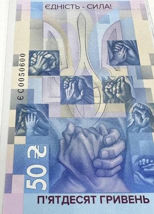 Банкнота нбу 50 гривень єдність рятує світ 2024 рік4 фото