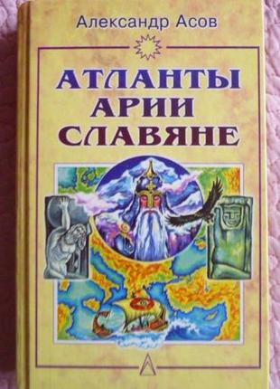 Атланты, арии, славяне. история и вера. асов а.и.1 фото