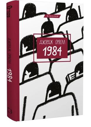 Джордж орвелл 1984