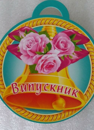 Медаль выпускник /медаль випускник