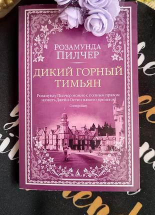 Р. Пилчер "горький дикий темян"