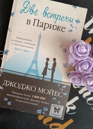 Д. мойес "две встречи в пары"