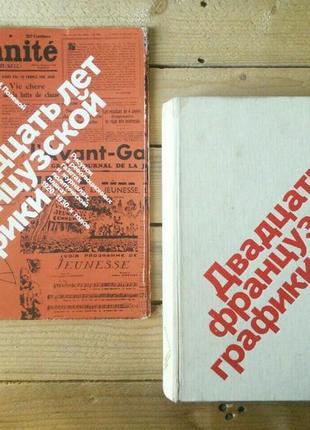 Книга "двадцать лет французской графики", журнал графика-карикатура