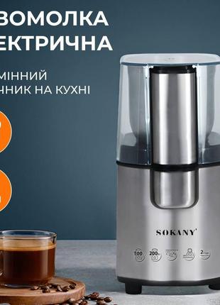 Кавомолка електрична sokany sk-3020s 200 вт 90 г, хром