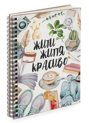 Блокнот для записів та ескізів sketchbook жити життя красиво