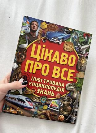 Цікаво про все, енциклопедія, zahir, коли сніг пахне мандаринками