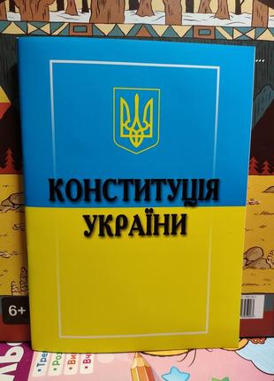 Конституція україни 2024