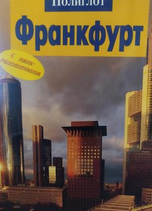 Франкфурт. подорожувальник. поліглот