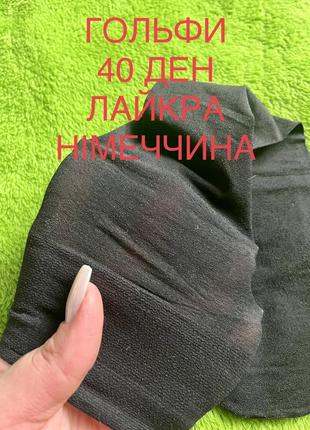 Брендові чорні гольфи giada 40 ден німеччина лайкра