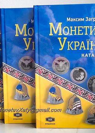 Каталог "монети україни 2024року".  автор: максим загреба.