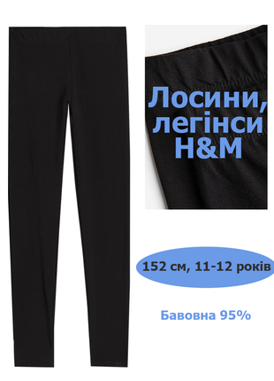 Чорні лосини легінси 11-12 років h&m 152 см