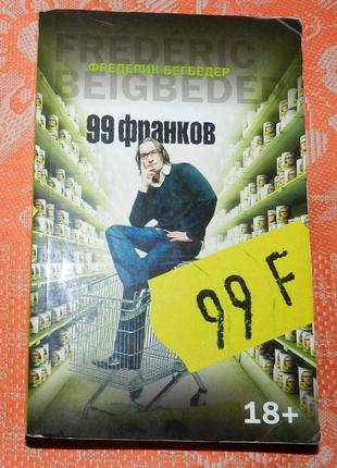 Фредерик бегбедер "99 франков"