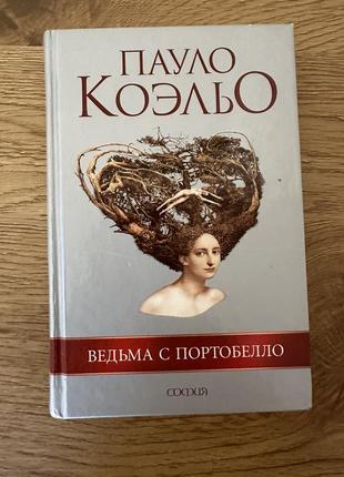 Книга "ведьма с портобелло" - пауло коэльо