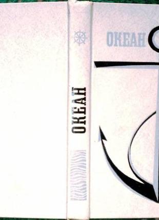 Океан. схід. в.м. тюрин. літературно-художній морський збірник. м. дитяча література 1981г.