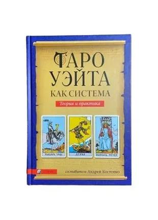 Книга з таро райдера уейта, андрій костенко