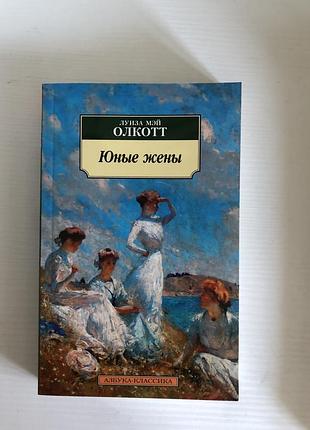 Юные жены олкотт азбука нова