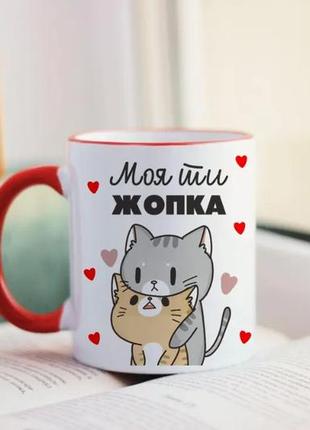 Чашка моя ты жопка