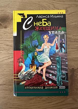 Книга с неба женщина упала лариса ильина · иронический детектив