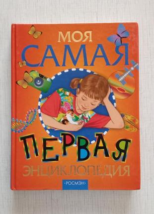 Моя найперша енциклопедія книга підручник кольорові ілюстрації
