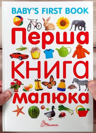 Дитячий віммельбух "перша книга малюка"
