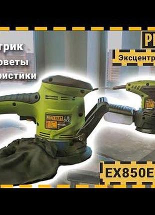 Эксцентрик procraft ex850e 2