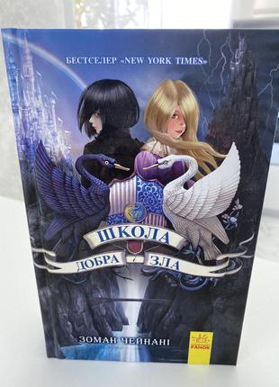 Книга 1 «школа добра та зла»