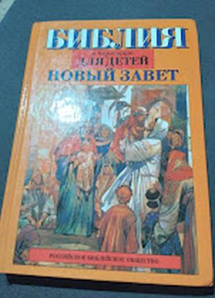 Библия в пересказе для детей. новый завет. 1994.
