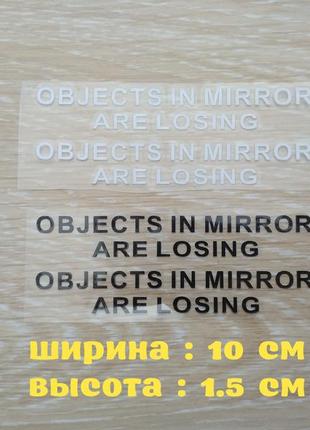 Наклейки на бічні дзеркала заднього огляду ctions in mirror are losing