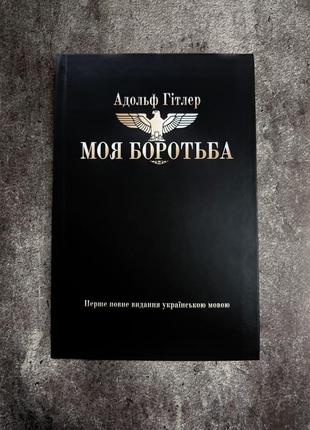 Моя боротьба