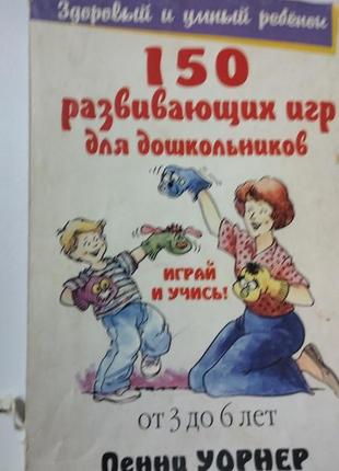 150 игр для дошкольников