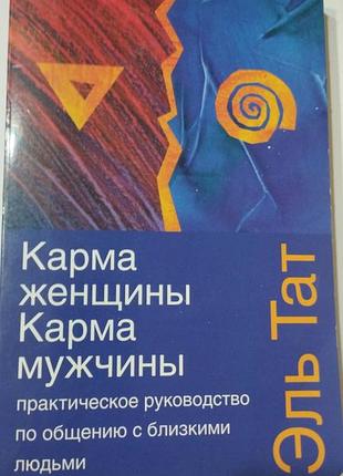 Э,тат карма женщины и мужчины
