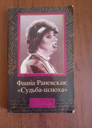 Щоденники фаїни раневської