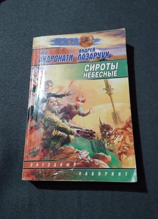 Сироты небесные. космополиты. книга